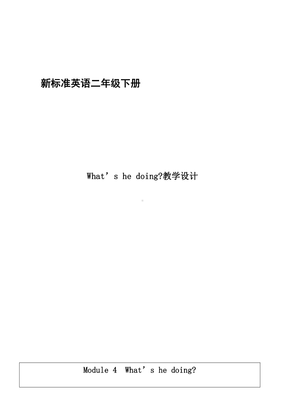 外研版（一起）二年级下册Module 4-Unit 2 What's he doing -教案、教学设计-公开课-(配套课件编号：f004b).doc_第1页