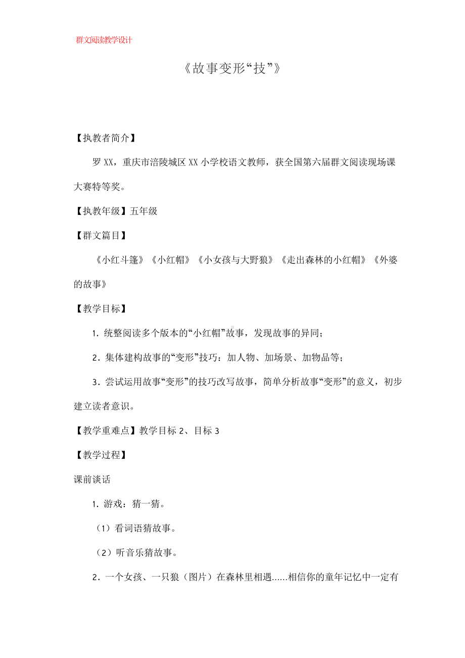 群文阅读教案：《故事变形“技”》教学设计13页.docx_第1页