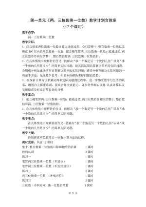 苏教版三年级数学上册第一单元《两三位数乘一位数》教材分析及所有教案（含17课时打包）.docx