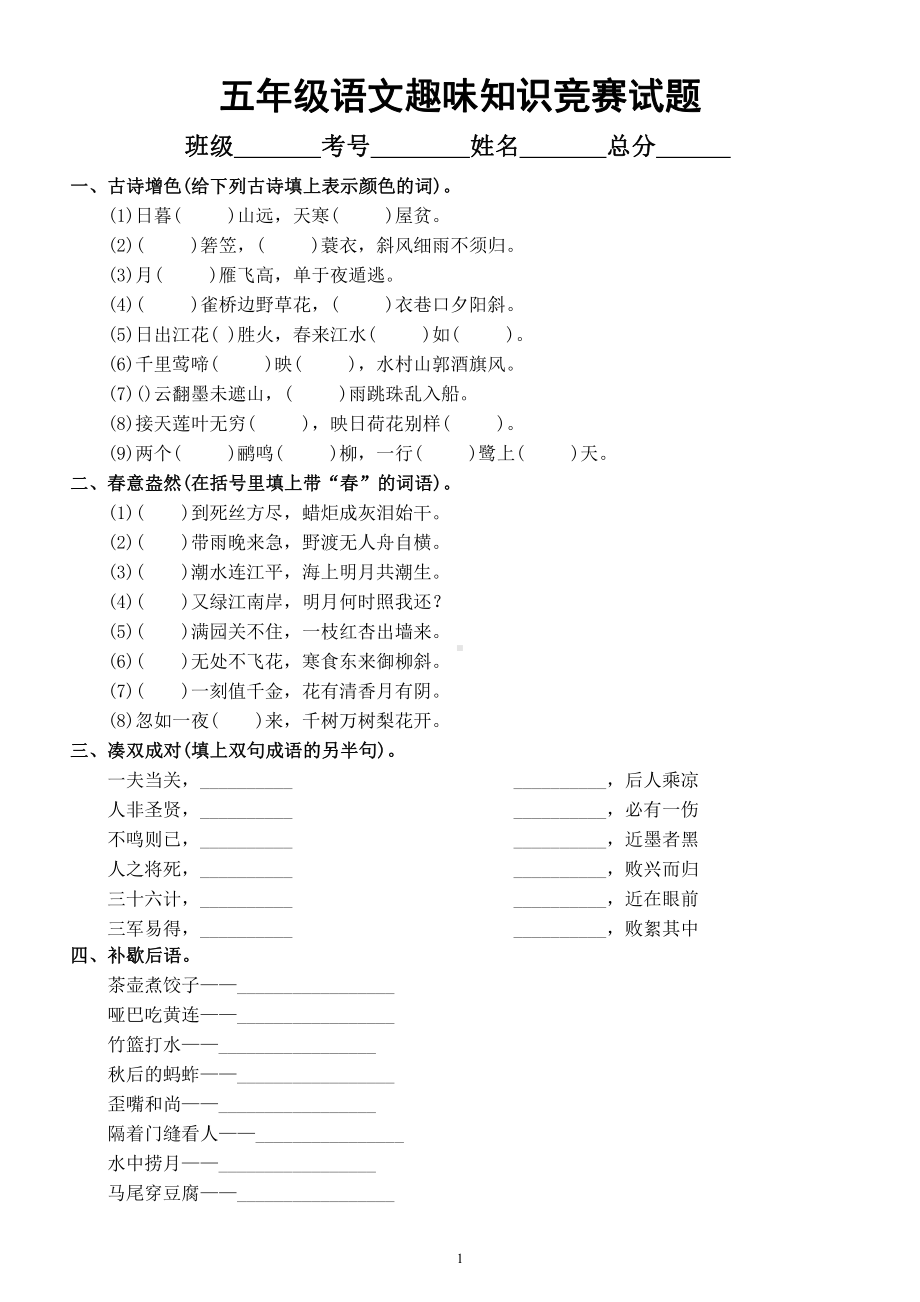 小学语文部编版五年级暑假《趣味知识竞赛》试题.docx_第1页