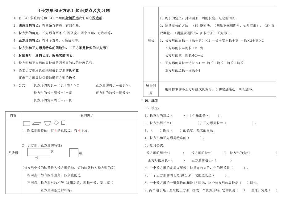 人教版三年级数学上册第七单元《长方形和正方形》知识要点及复习题.doc_第1页