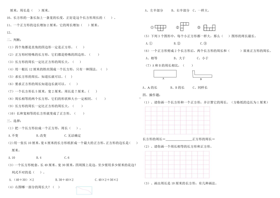 人教版三年级数学上册第七单元《长方形和正方形》知识要点及复习题.doc_第2页