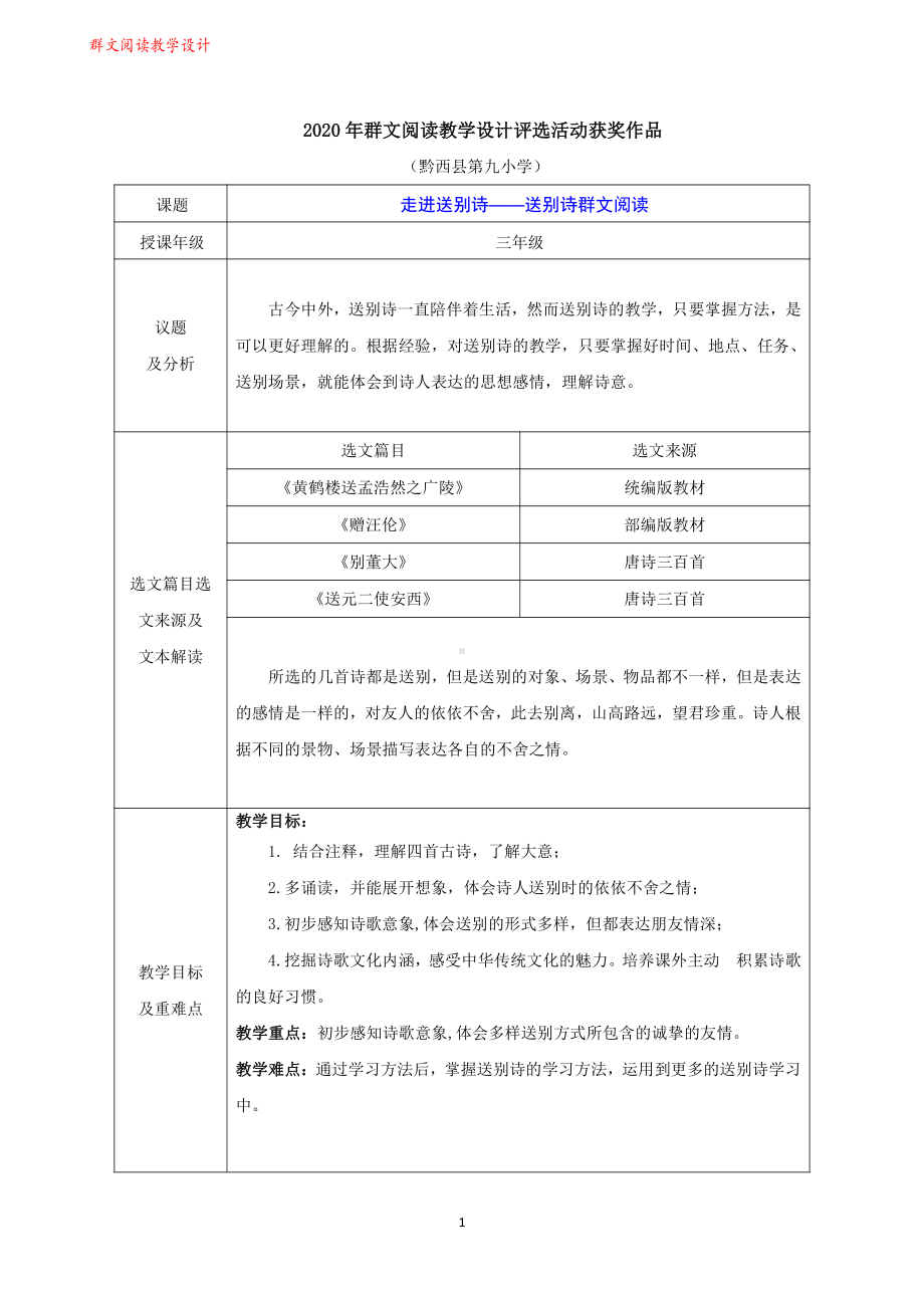 群文阅读教案： 三年级《走进送别诗-送别诗群文阅读》教学设计6页.pdf_第1页