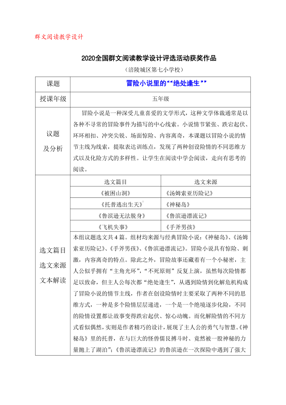 群文阅读教案： 五年级《冒险小说里的“绝处逢生”》教学设计22页.pdf_第1页