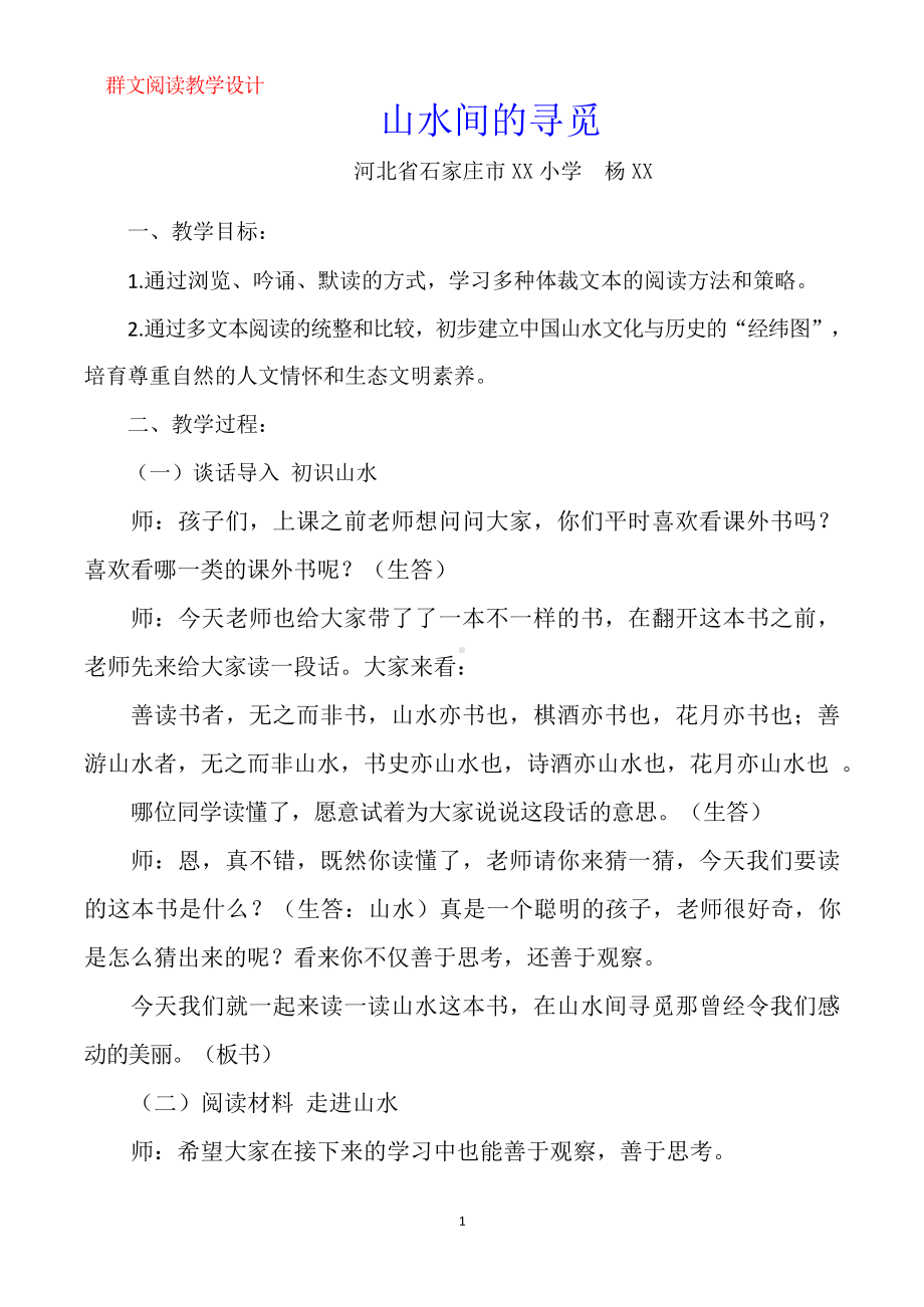 群文阅读教案：《山水间的寻觅》教学设计6页.docx_第1页