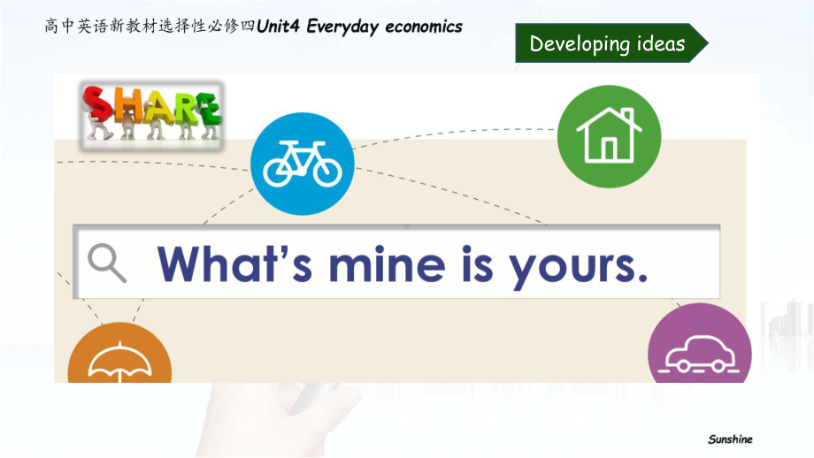 （2021新外研版）高中英语选择性必修四 Unit 4 Everyday economics Developing ideas What`s mine is yoursppt课件.pptx_第1页