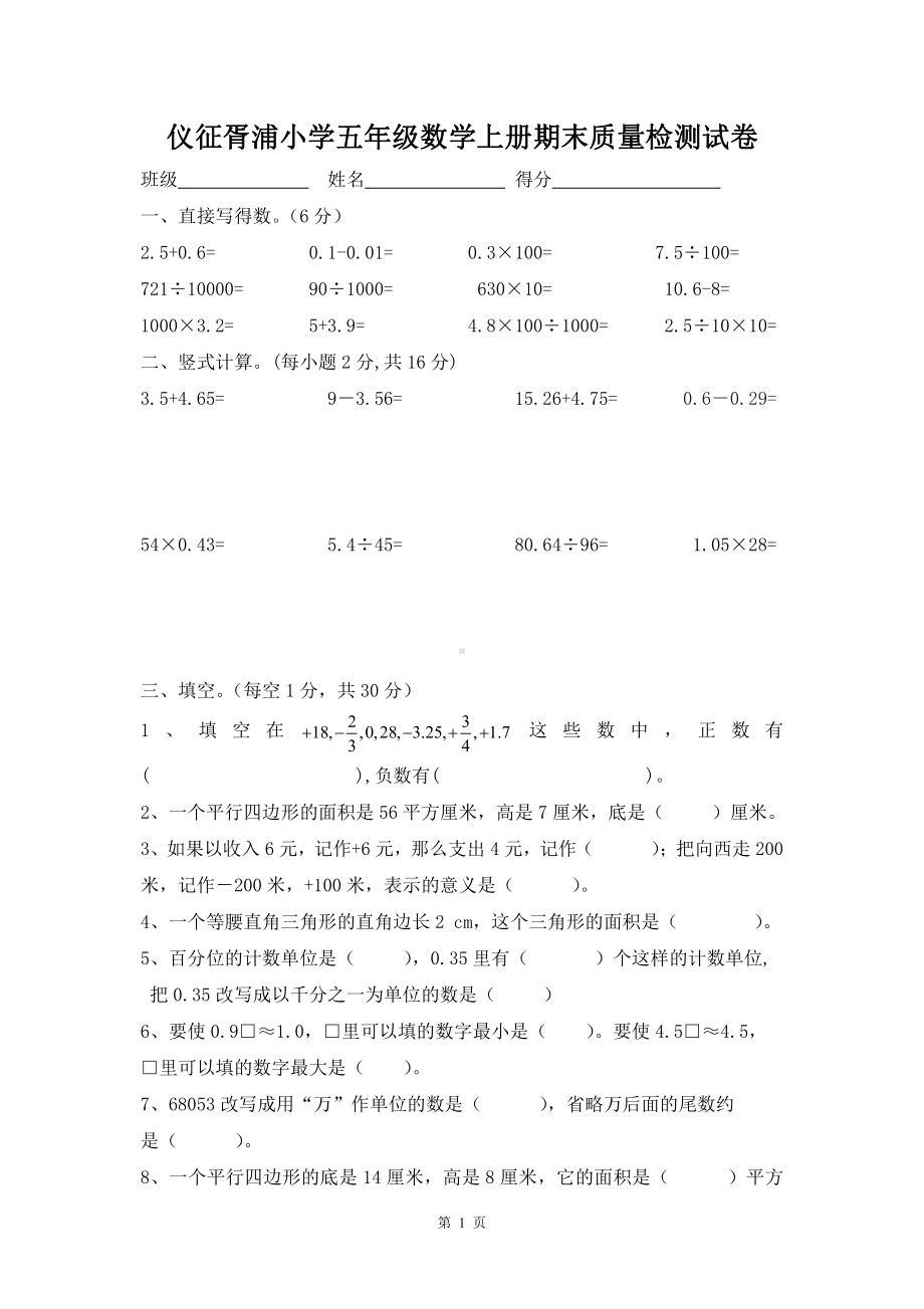 扬州仪征胥浦小学五年级数学上册期末质量检测试卷.doc_第1页