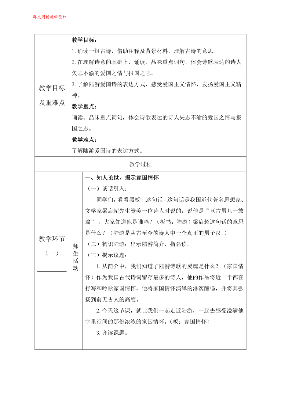 群文阅读教案：六年级《“亘古男儿一放翁”-陆游的家国情怀》教学设计12页.pdf_第2页