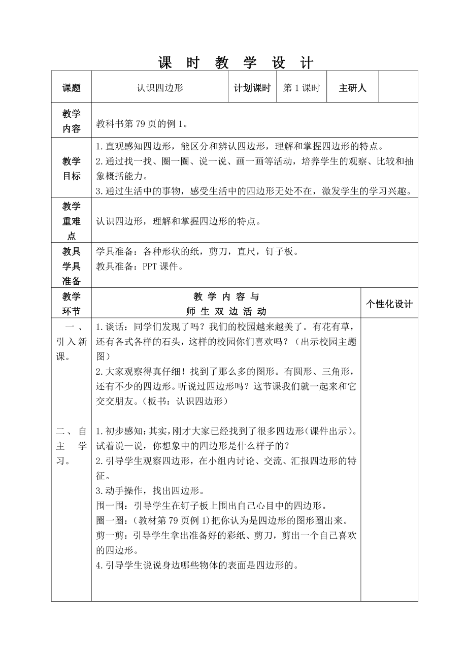 人教版三年级数学上册第七单元《长方形和正方形》全部教案（共6课时）.docx_第1页