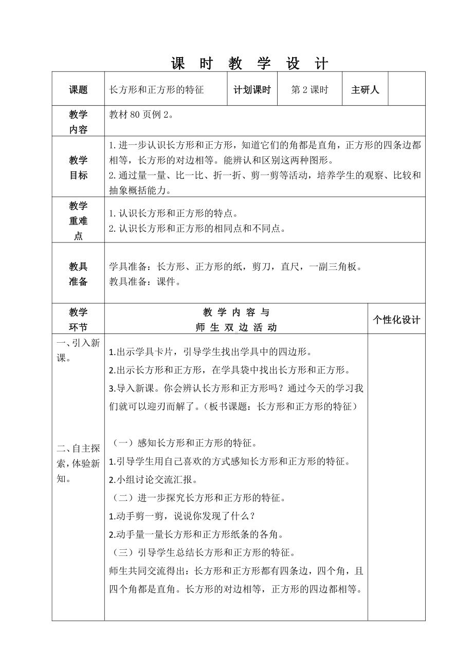 人教版三年级数学上册第七单元《长方形和正方形》全部教案（共6课时）.docx_第3页