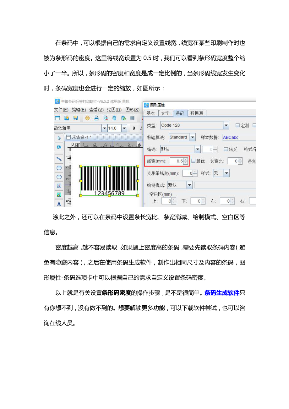 如何更改条形码的密度.doc_第3页