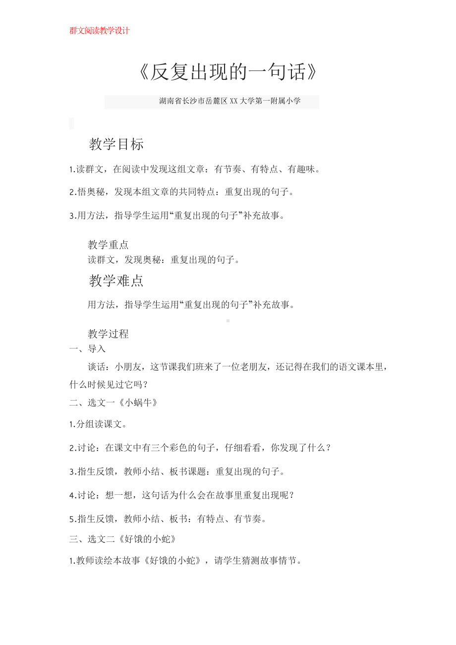 群文阅读教案：《反复出现的一句话》教学设计4页.docx_第1页