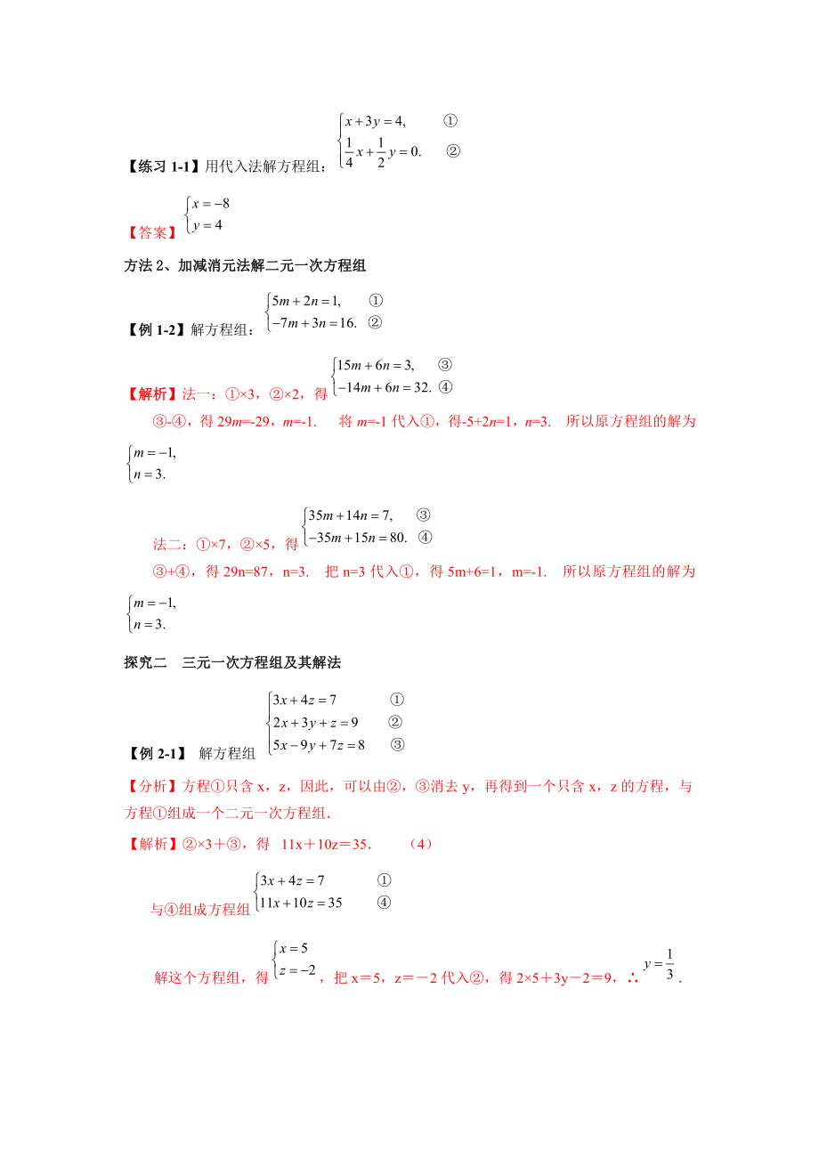 新高一数学暑假衔接学习第8讲《二元一次、三元一次、二元二次方程组及其解法》（含答案）.docx_第2页