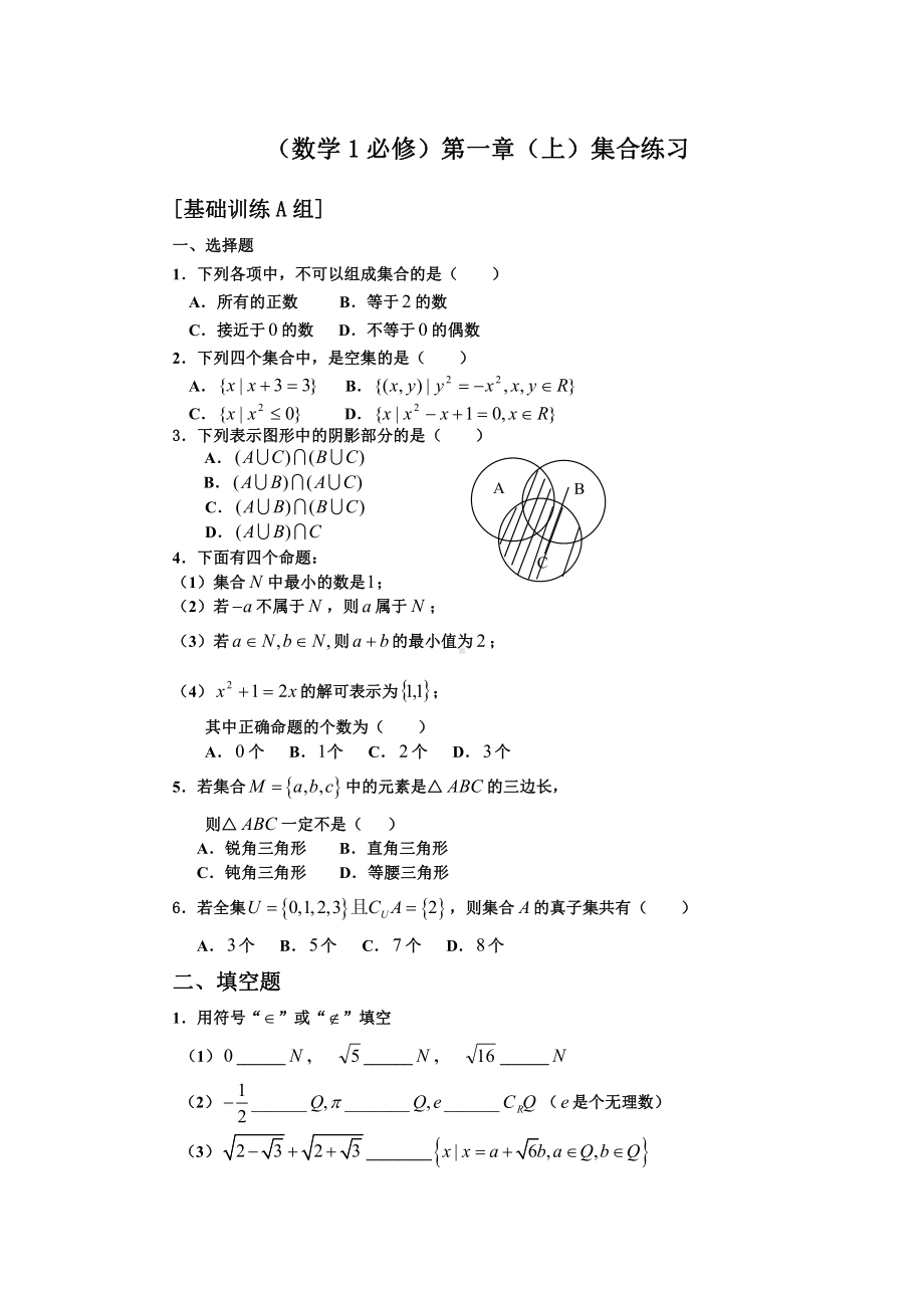 新高一衔接班数学教案（3）集合练习.doc_第1页