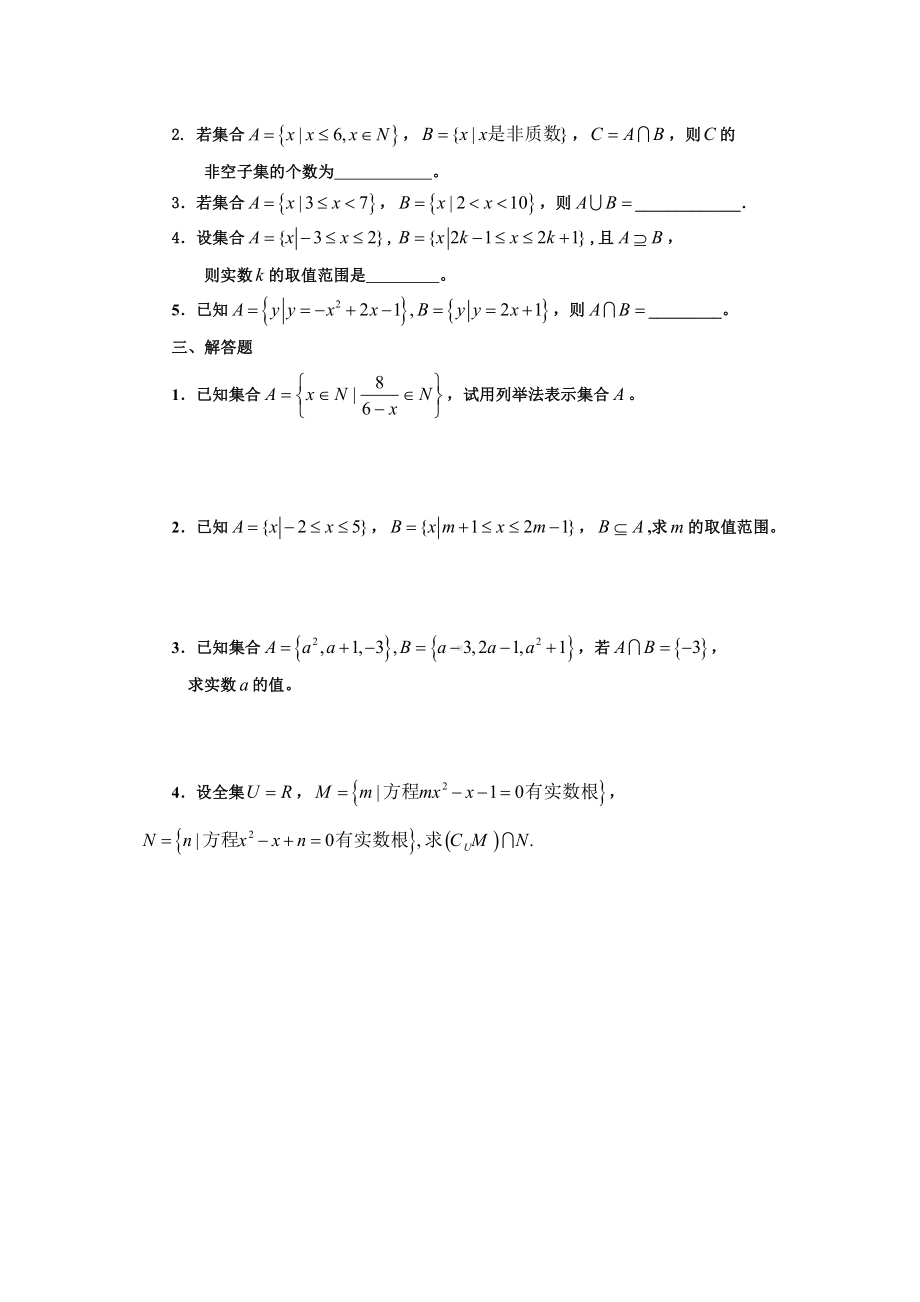 新高一衔接班数学教案（3）集合练习.doc_第2页