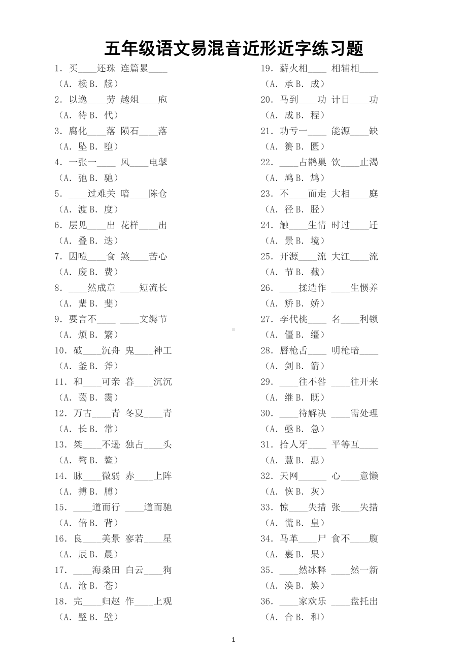 小学语文部编版五年级暑假易混《音近形近字》练习题（共100组含答案）.doc_第1页