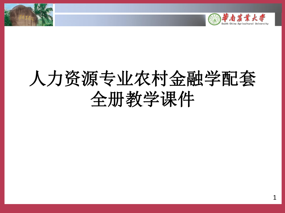 人力资源专业农村金融学配套全册教学课件.ppt_第1页