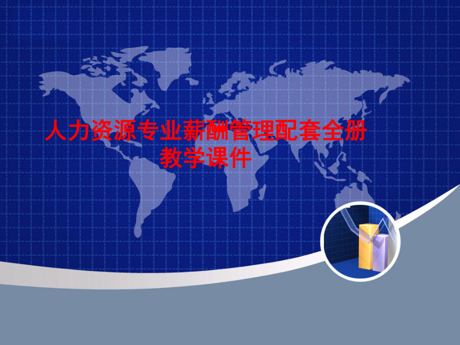 人力资源专业薪酬管理配套全册教学课件.ppt_第1页