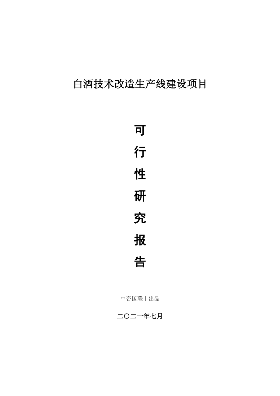 白酒技术改造生产建设项目可行性研究报告.doc_第1页