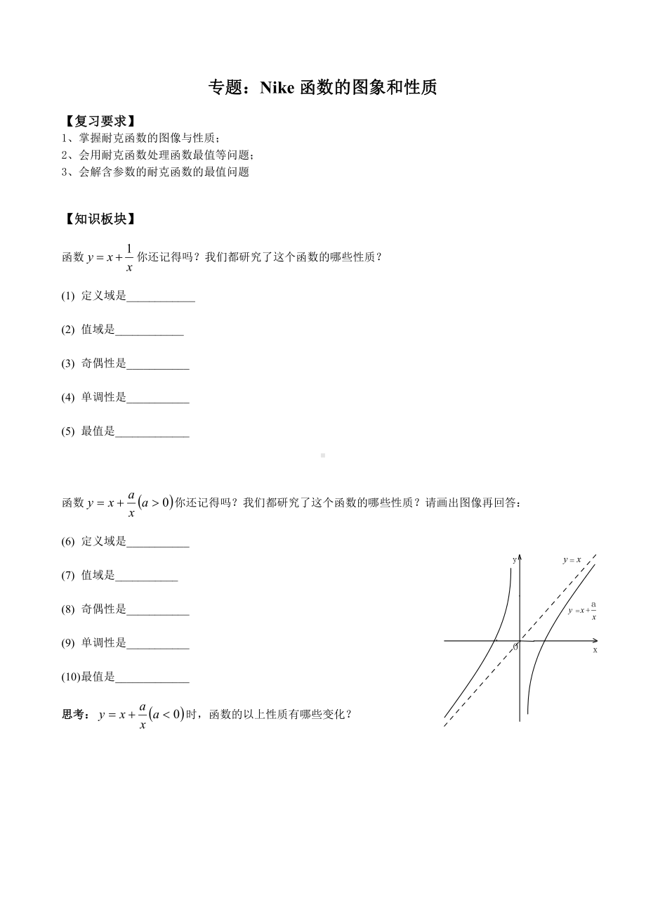 （初升高 数学衔接教材）衔接班教案（八）Nike函数的图象和性质.doc_第1页