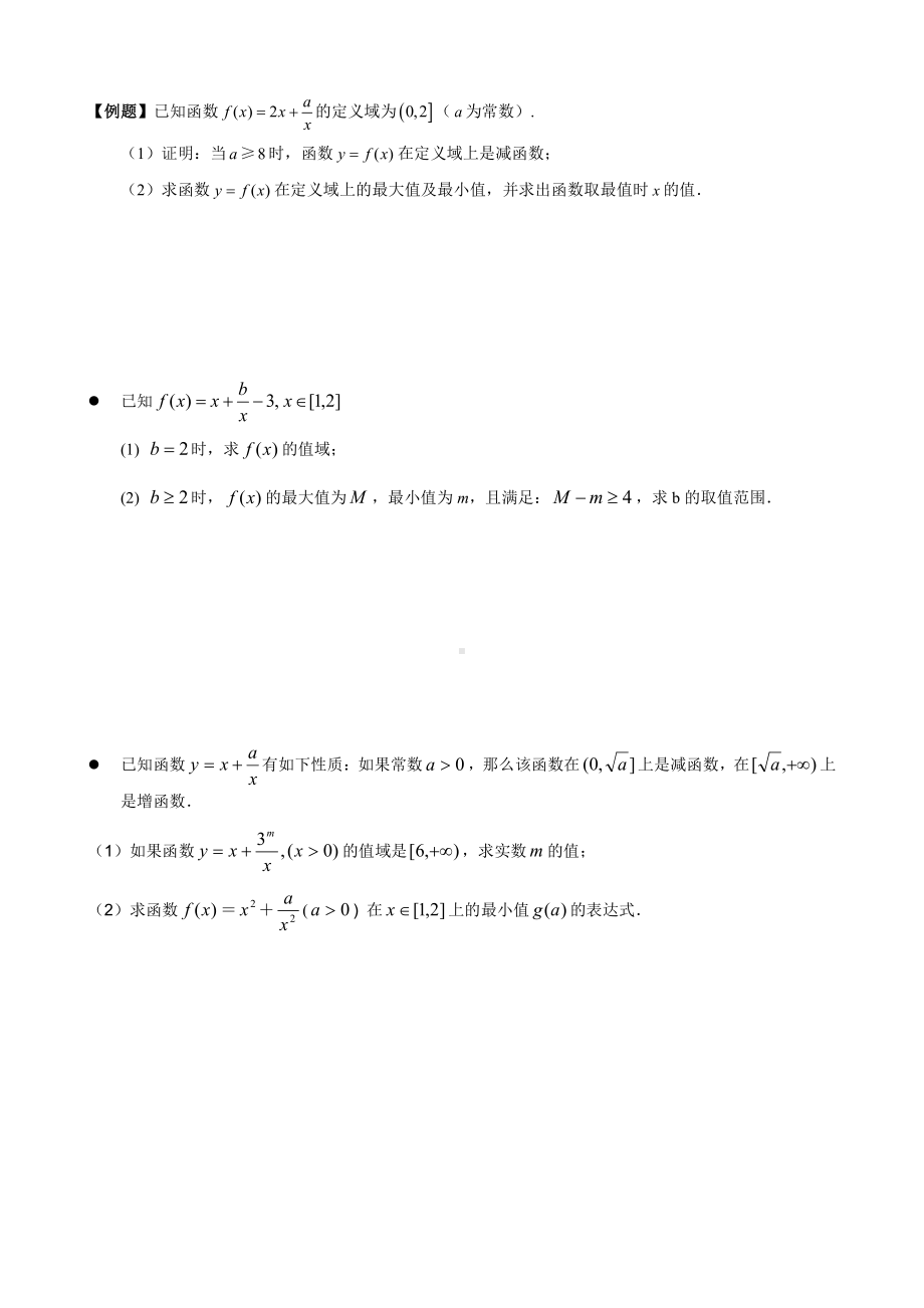 （初升高 数学衔接教材）衔接班教案（八）Nike函数的图象和性质.doc_第3页