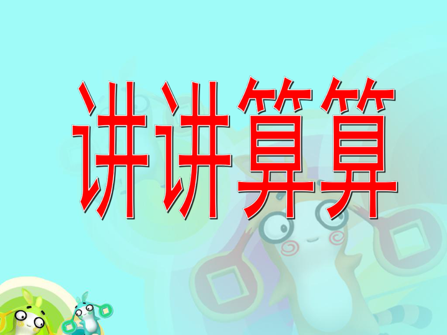 沪教版一年级上册数学2.3《讲讲算算一》ppt课件.ppt_第1页