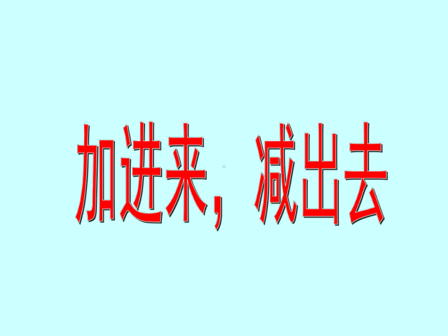 沪教版一年级上册数学3.7 加进来、减出去 ppt课件.pptx_第1页