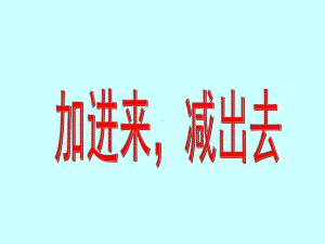 沪教版一年级上册数学3.7 加进来、减出去 ppt课件.pptx