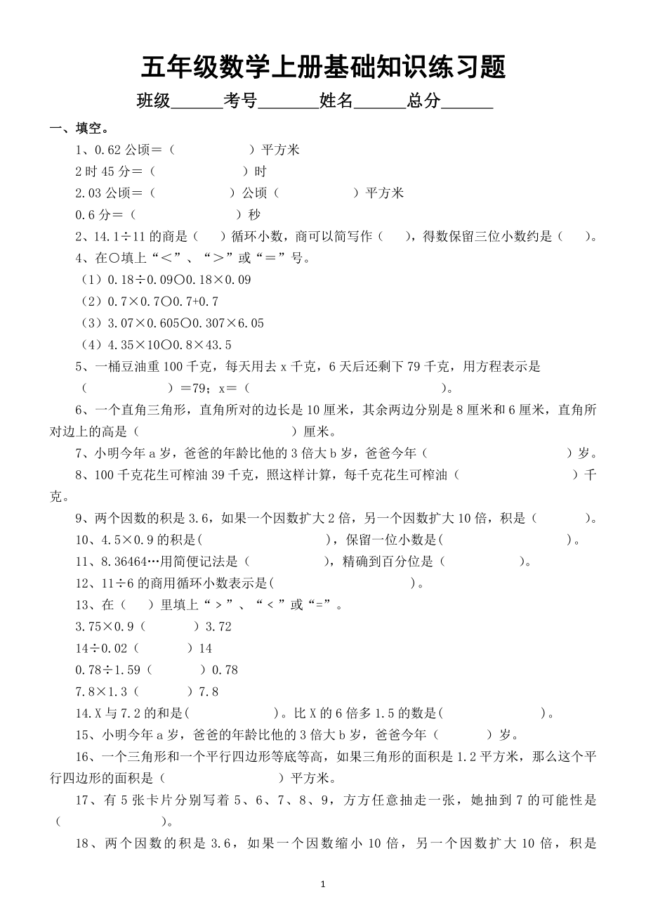 小学数学五年级上册《基础知识》练习题（填空判断选择）.doc_第1页