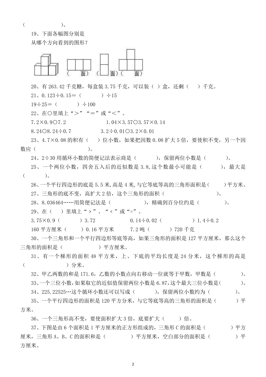 小学数学五年级上册《基础知识》练习题（填空判断选择）.doc_第2页