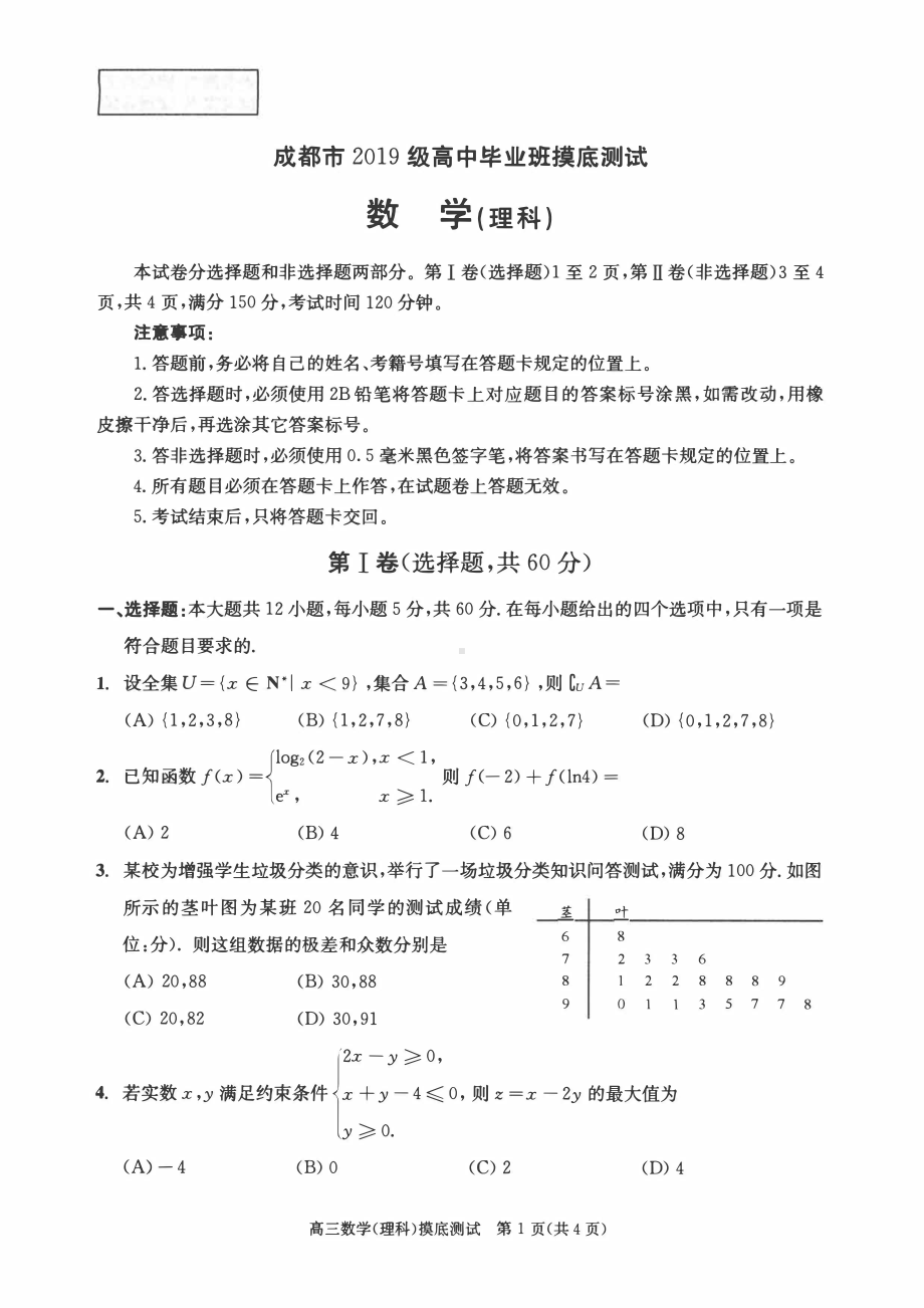 2021-2022成都市高三理科数学零诊摸底试卷及答案.pdf_第1页