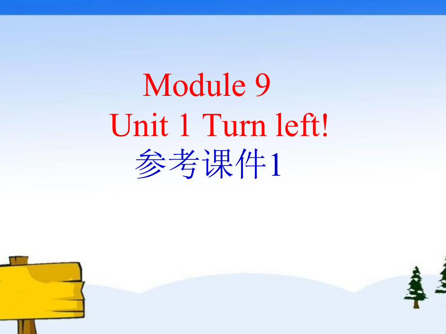 外研版（一起）二年级下册Module 9-Unit 1 Turn left!-ppt课件-(含教案+素材)-市级优课-(编号：0055d).zip