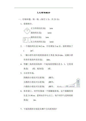 北师大版六年级上册：归类培优测试卷3.几何与统计（含答案）.docx