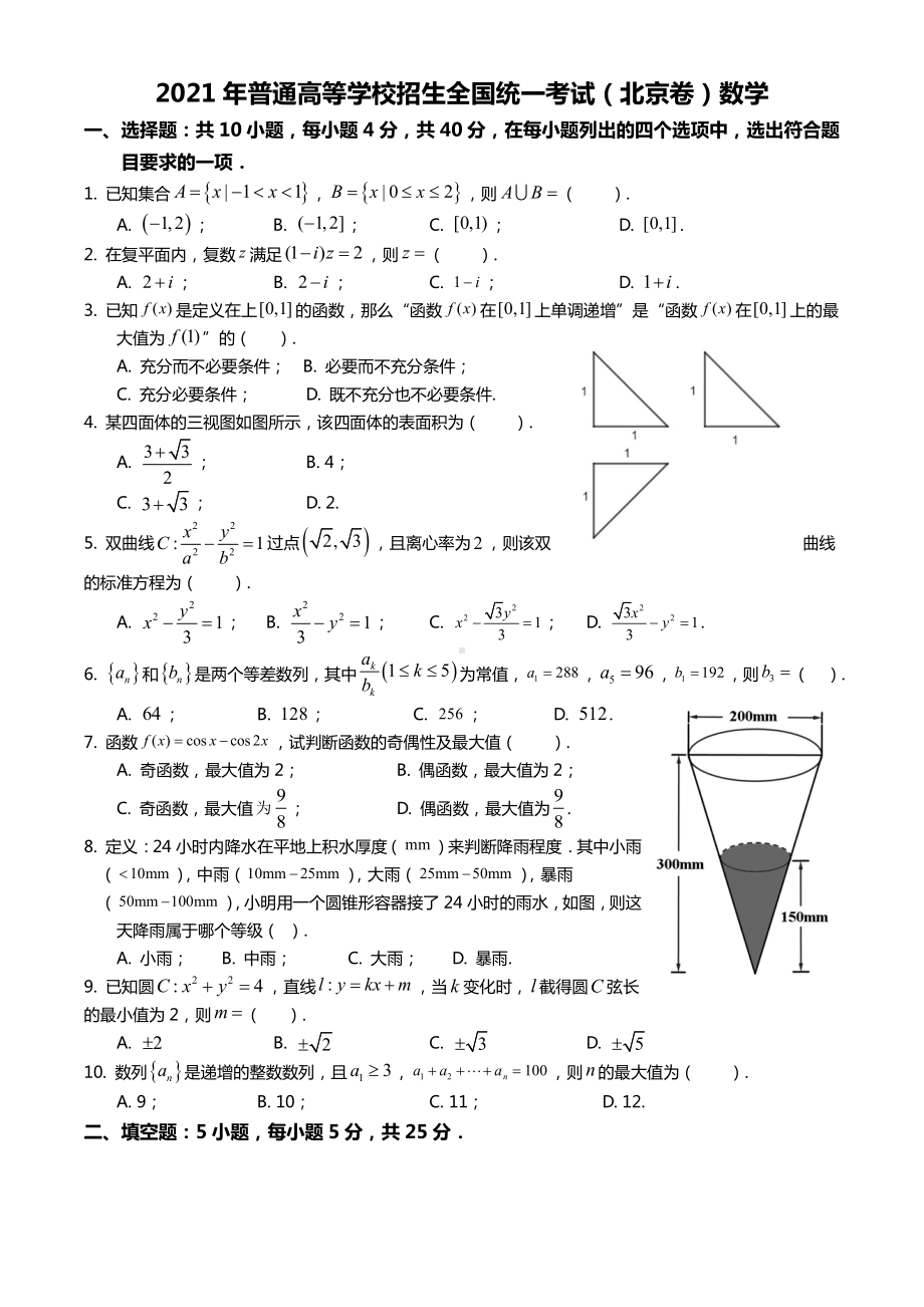 全国2021年统一高考数学试卷（北京卷）及答案.doc_第1页