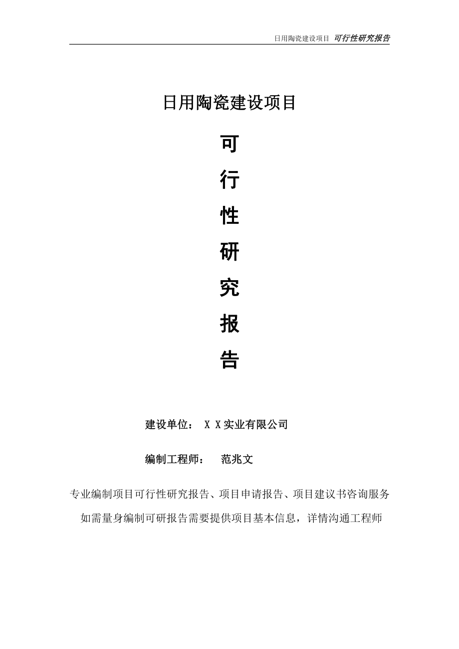 日用陶瓷项目可行性研究报告-完整可修改版.doc_第1页