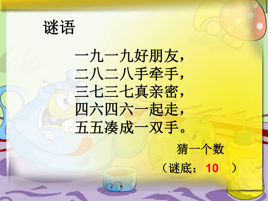 沪教版一年级上册数学2.8 10的游戏 ppt课件.ppt_第2页