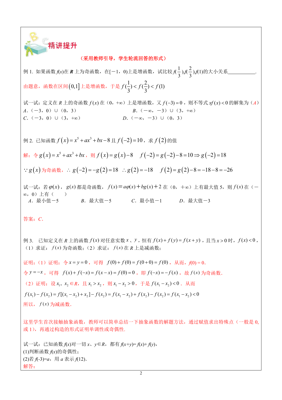 新高一数学暑期衔接教材第14讲-函数的奇偶性与单调性.doc_第2页