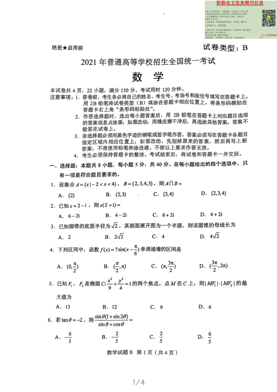 2021新高考2卷数学.doc_第1页