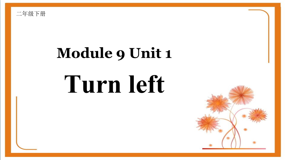 外研版（一起）二年级下册Module 9-Unit 1 Turn left!-ppt课件-(含教案+视频+素材)--(编号：50f7e).zip