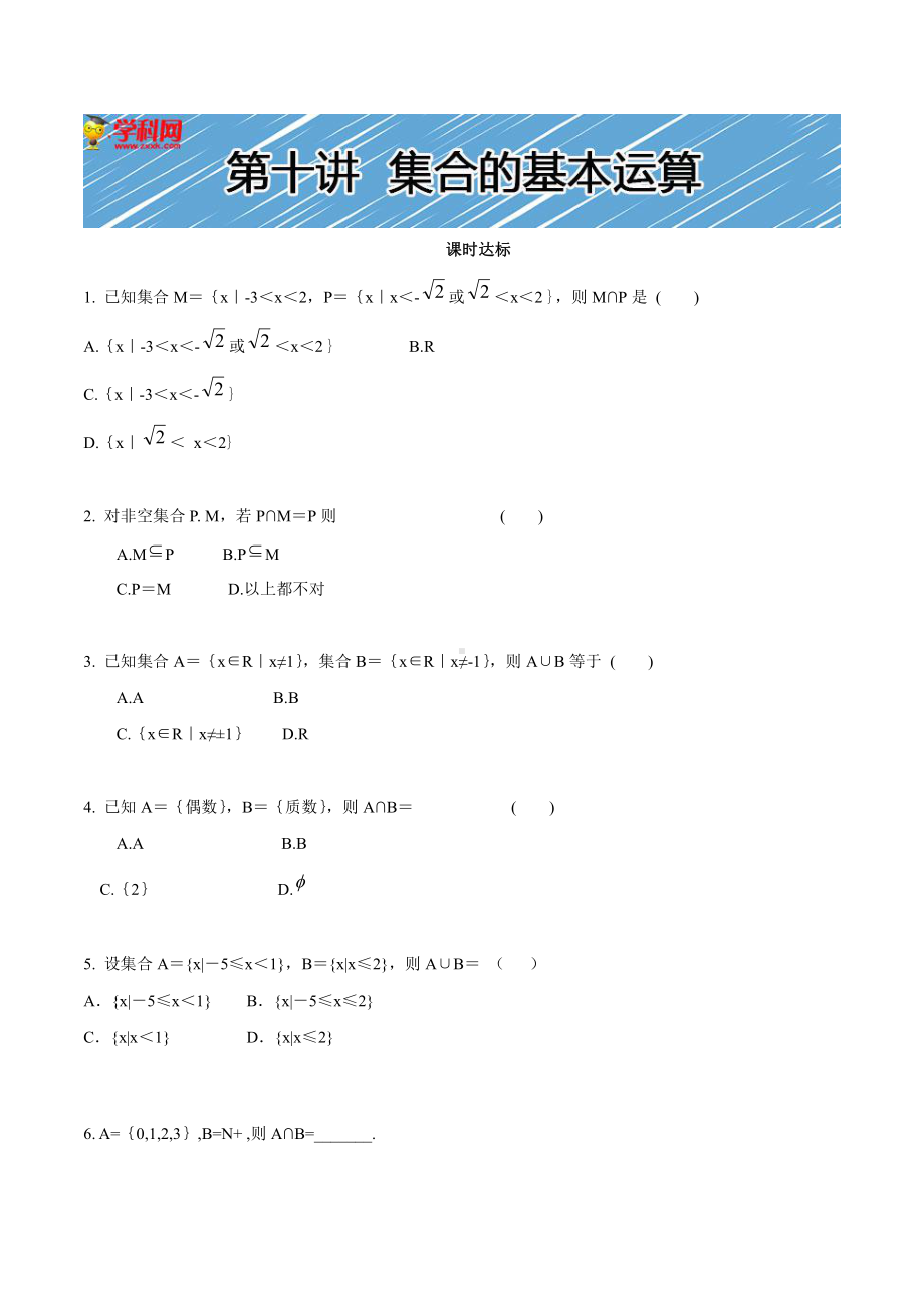 （初升高 数学衔接教材）第十讲 集合的基本运算同步提升训练.doc_第1页