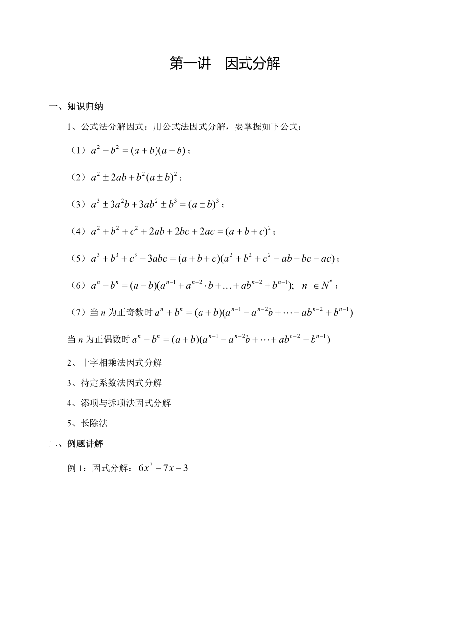 （初升高 数学衔接教材）第一讲～第十六讲.doc_第1页