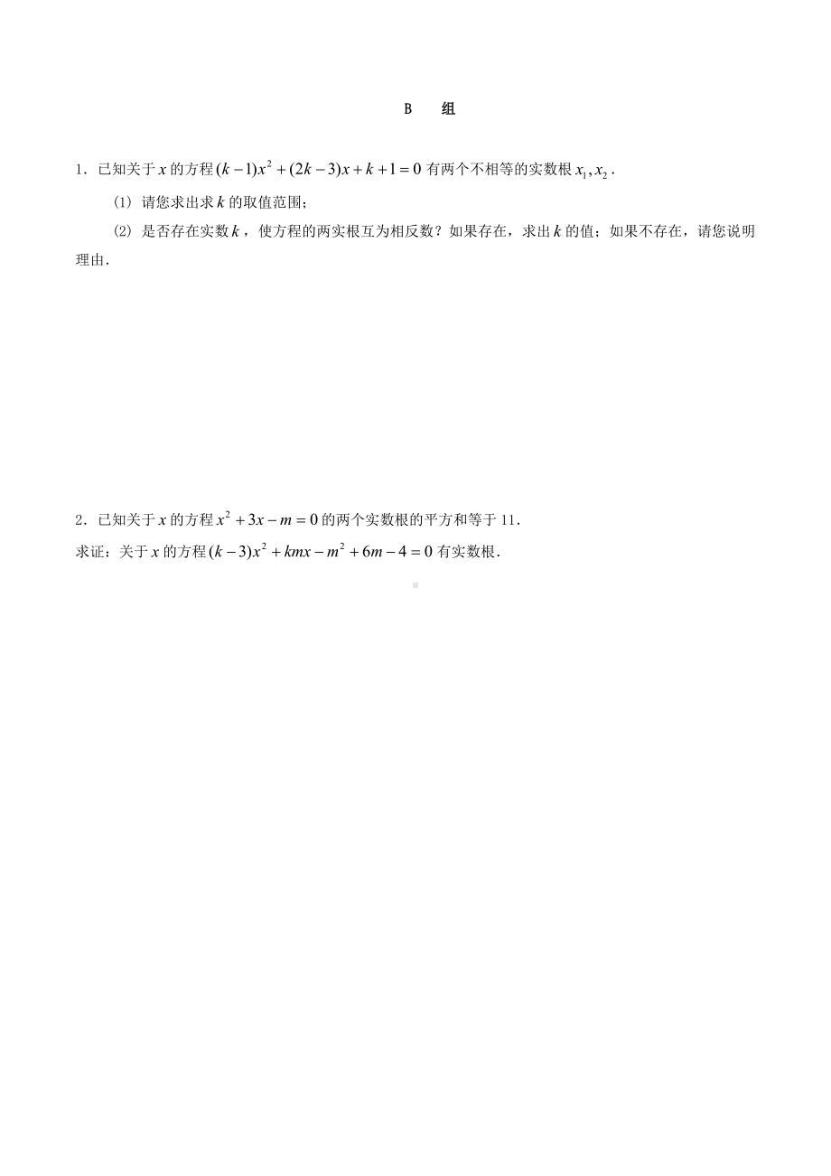 （初升高 数学衔接教材）第三讲 一元二次方程根与系数的关系同步提升训练.doc_第2页