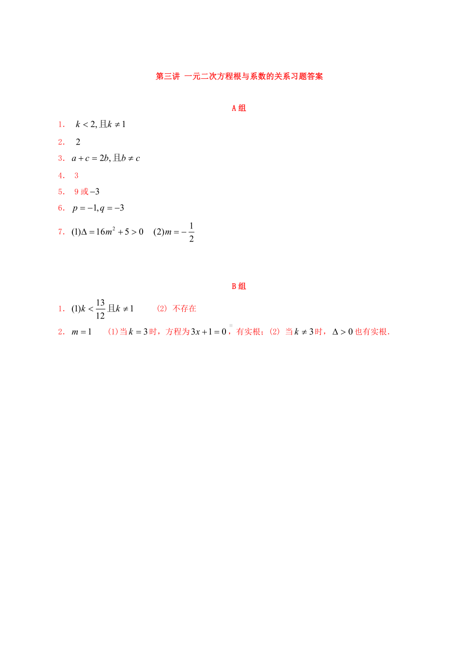 （初升高 数学衔接教材）第三讲 一元二次方程根与系数的关系同步提升训练.doc_第3页