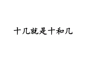 沪教版一年级上册数学3.2 十几就是十和几 ppt课件.pptx