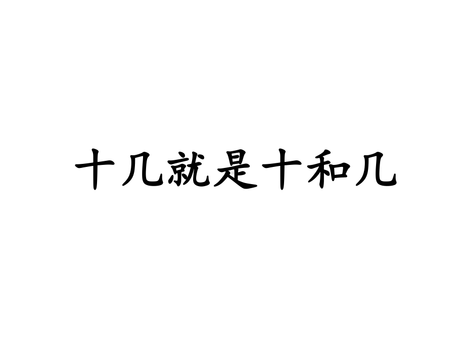 沪教版一年级上册数学3.2 十几就是十和几 ppt课件.pptx_第1页