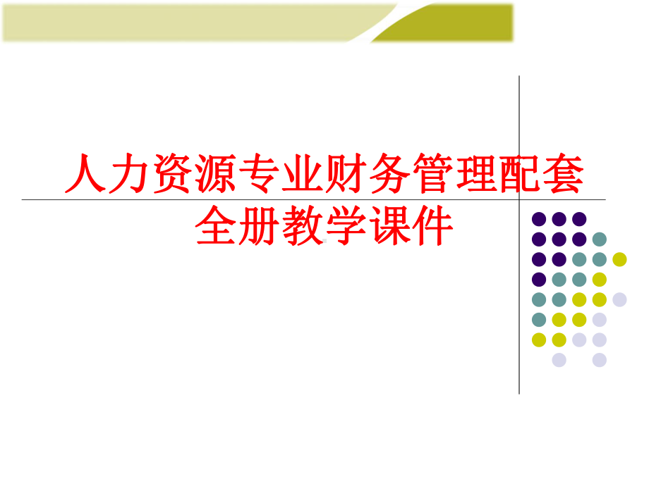 人力资源专业财务管理配套全册教学课件.ppt_第1页