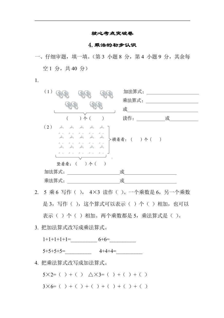 小学数学苏教版二年级上册：4.乘法的初步认识（含答案）.docx_第1页