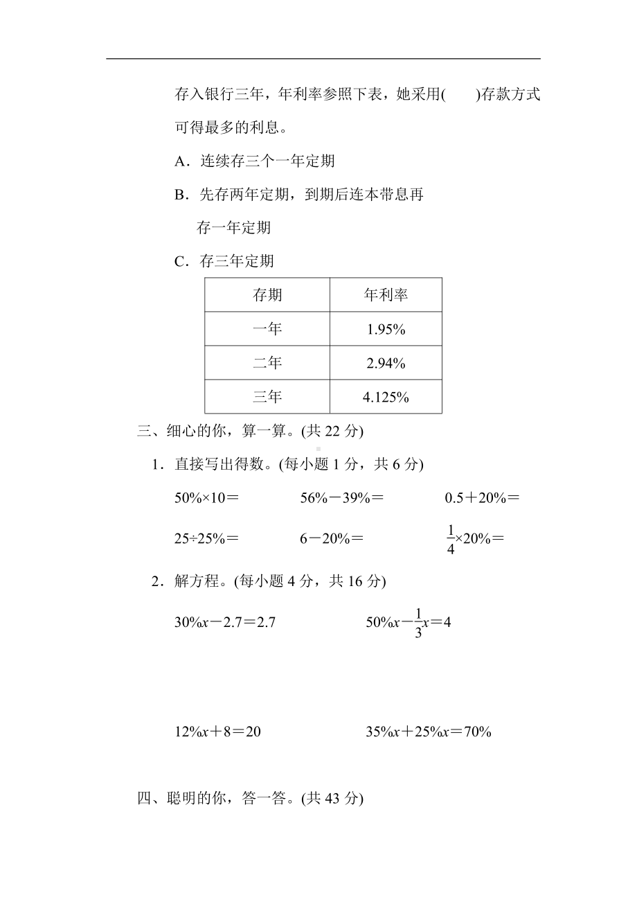 北师大版六年级上册：核心考点突破卷12.求利息和用方程解答百分数应用题的方法（含答案）.docx_第3页