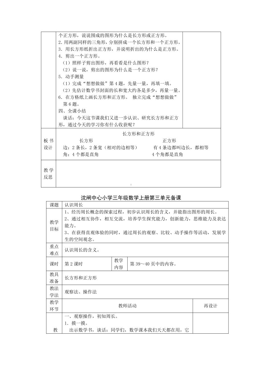 苏教版三年级数学上册第三单元《长方形和正方形》集体备课单元分析+6课时全部教案.docx_第3页