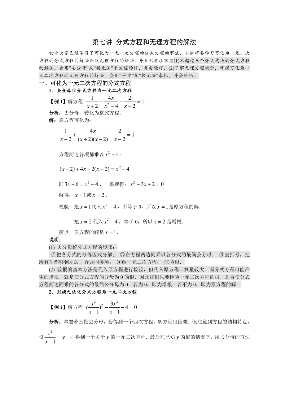 初中升高中假期新高一数学衔接第七讲-分式方程和无理方程的解法.doc_第1页